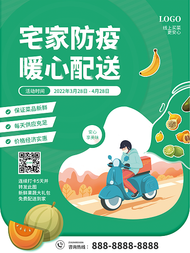 疫情宅家社区商超配送蔬菜水果活动海报