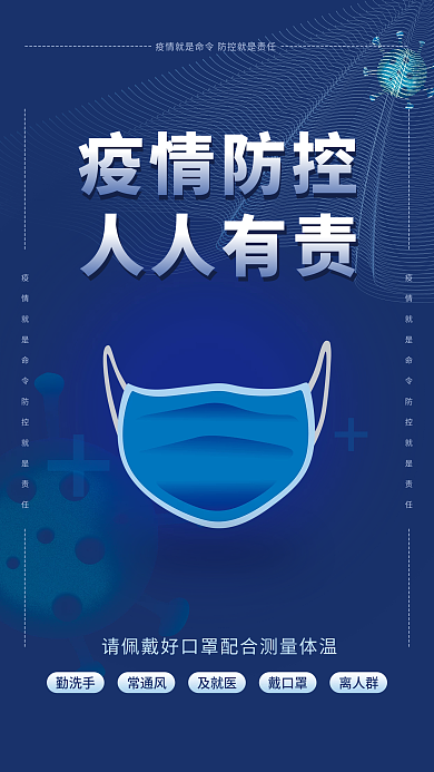简约疫情防控人人有责口罩宣传海报