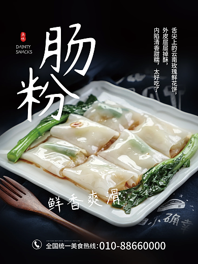 美味肠粉简约宣传海报