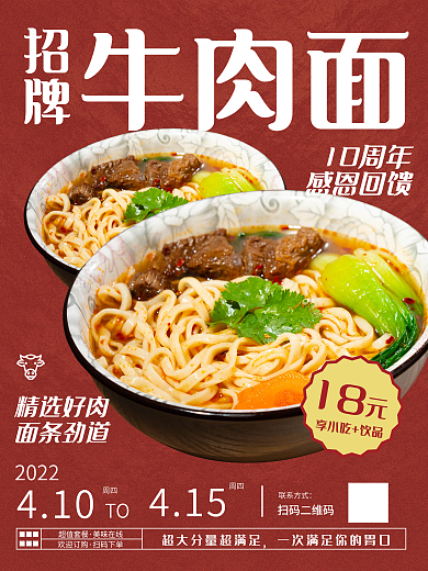 招牌牛肉面特惠活动海报