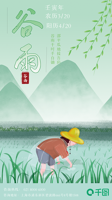 清新谷雨节气农民插秧地产借势海报