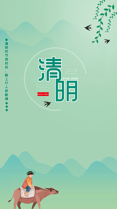 清明时节山水渐变海报