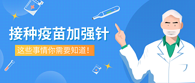 接种疫情加强针医疗医生公众号封面