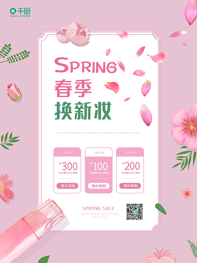 春季元素化妆品促销海报设计