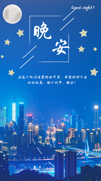 简约晚安公益海报