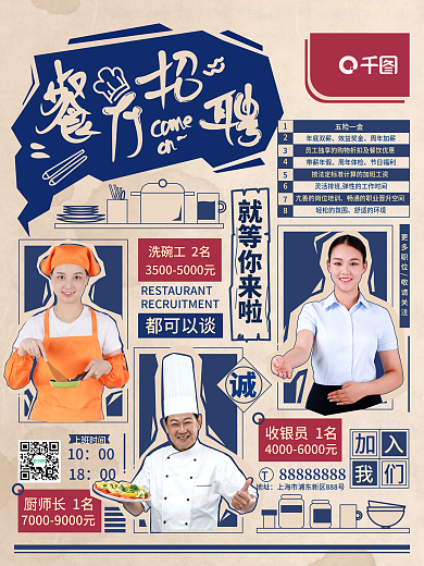 扁平排版蓝色复古餐饮招聘