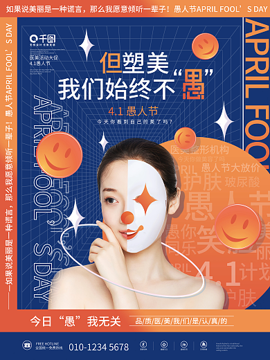 愚人节创意医美美容促销活动海报