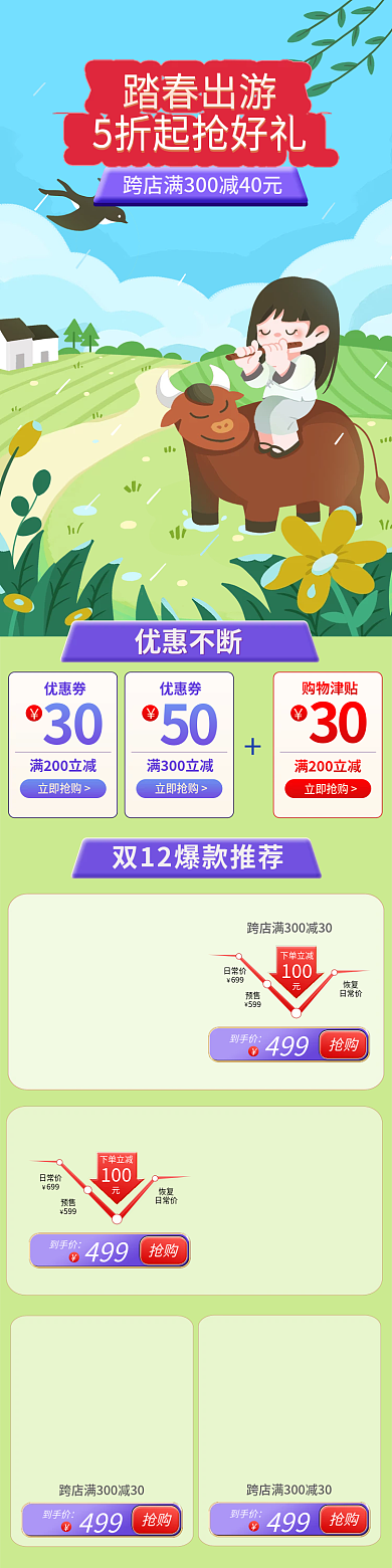 淘宝首页春天出游踏青放牛吹笛子中国风