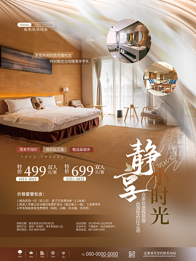 简约旅行旅游度假酒店民宿别墅活动宣传海报