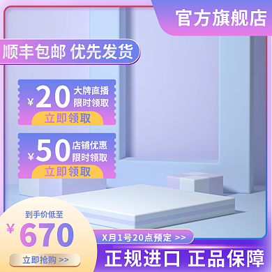 通用主图紫色主图展示台主图简约主图