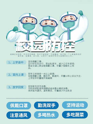 校园防疫宣传海报