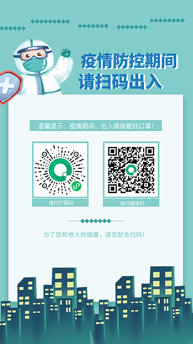 疫情防控期间健康码行程码扫码通行海报