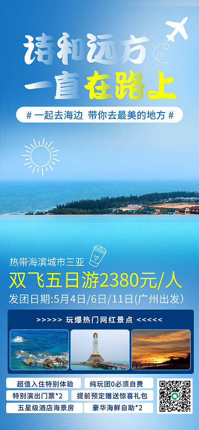 海南三亚热门景点旅游手机海报