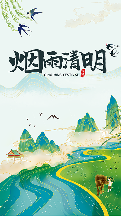 烟雨清明海报古风青山绿水细雨牧童