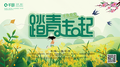 创意唯美春季踏春清新海报