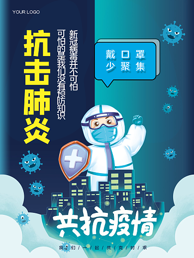 蓝色扁平化抗疫防疫疫情防控公益宣传海报