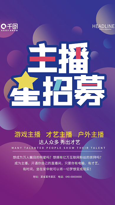 招聘主播红人招募直播主播游戏主播海报