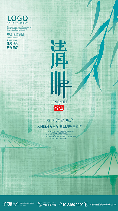 中国风简约雨伞清明节节日地产借势海报