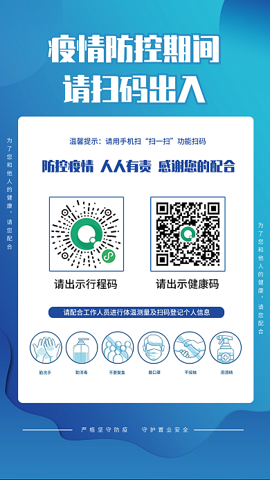 疫情防控期间请扫码出入海报