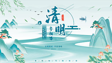 中国风清明二十四节气唯美节日宣传展板