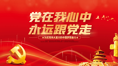 党建永远跟党走百年党史中国梦不忘初心展板