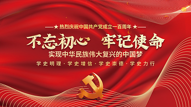 建党百年中国梦党建不忘初心永远跟党走