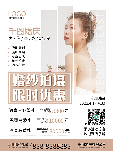 简约清新婚礼婚纱拍摄促销团购宣传海报