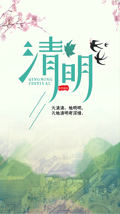 清明海报节日海报烟雨清明