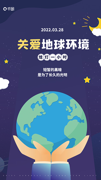 关爱地球环境熄灯一小时公益宣传海报