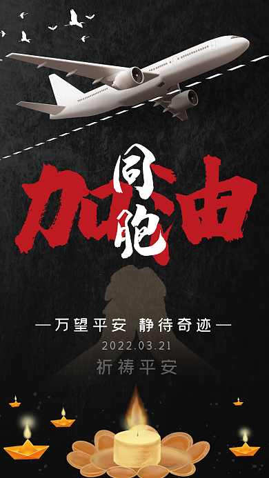 空难祈福加油黑色海报