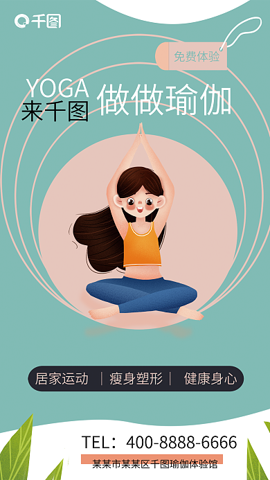 卡通瑜伽海报瑜伽锻炼瑜伽健身宣传促销海报