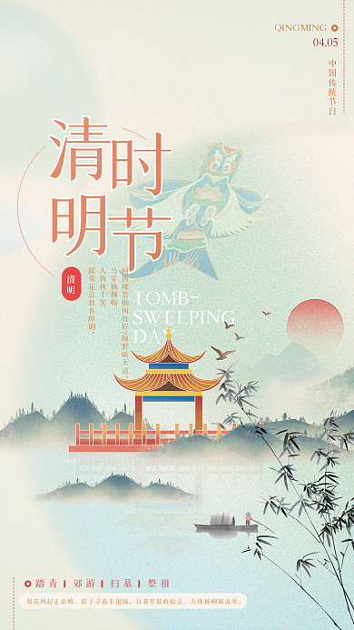 清明节中国风创意唯美古风节日节气宣传海报