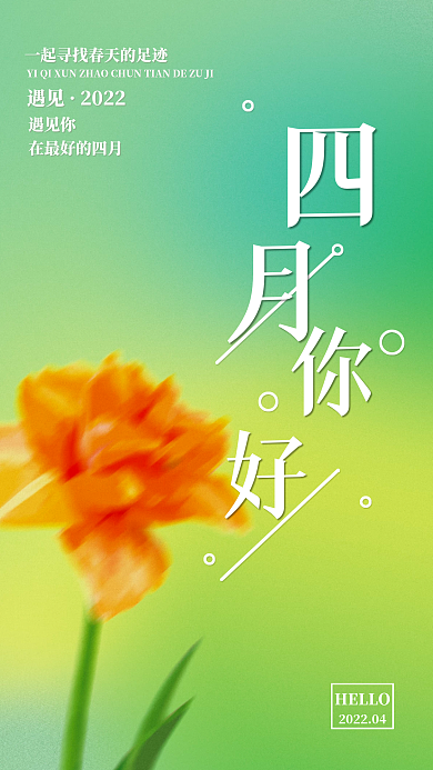 弥散光小清新四月你好问候语海报