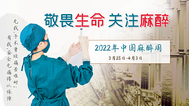 医疗麻醉日宣传展架