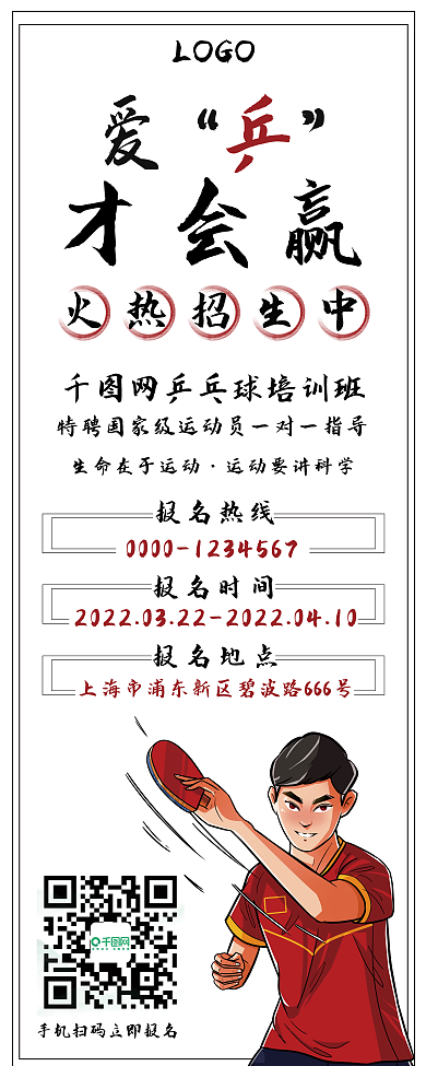 简约乒乓球培训班招生活动易拉宝展架