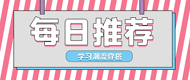 每日推荐穿搭时尚女装公众号封面