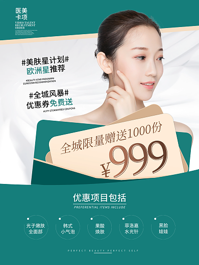 医美美容扁平小清新简约赠送活动海报