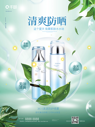 绿色清新夏日防晒产品防晒霜宣传促销海报