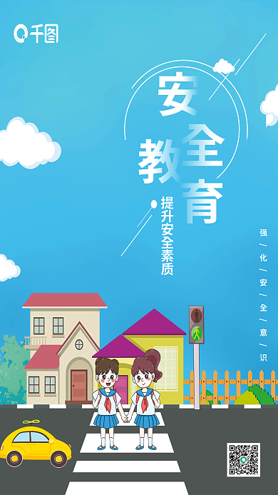 安全教育宣传海报