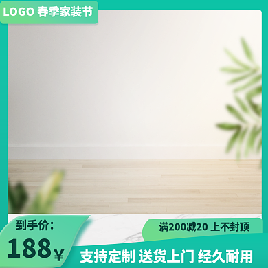 家具建材绿色春季家装节电商大促主图直通车