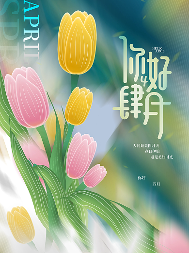 清新浪漫唯美春季春天氛围你好四月海报