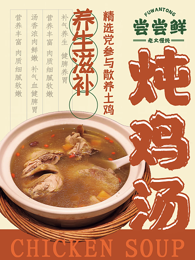 砂锅炖土鸡汤促销海报