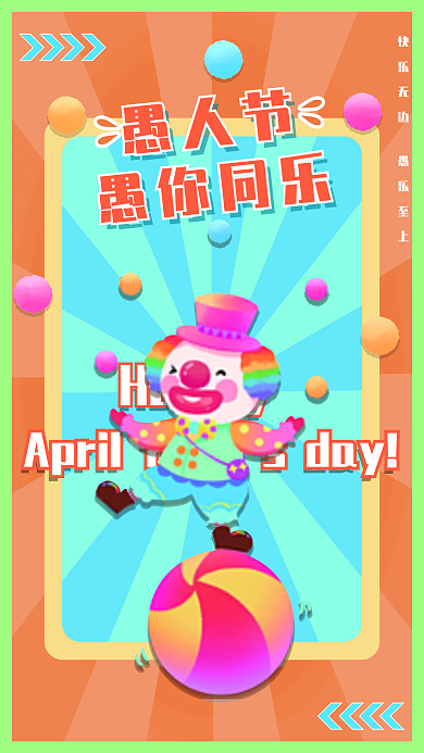 4月1号愚人节愚你同乐海报