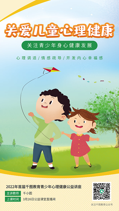 关爱儿童心理健康安全教育海报