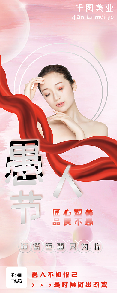 愚人节医美易拉宝愚人节美容院易拉宝