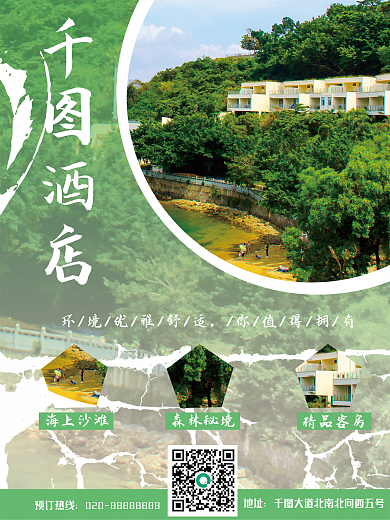 酒店海报旅游胜地