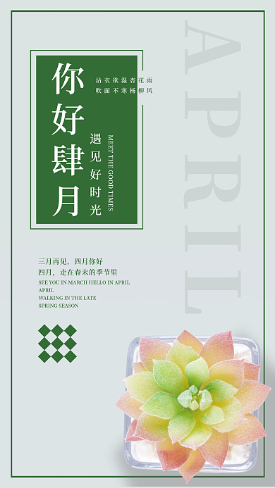 四月你好多肉植物简约海报