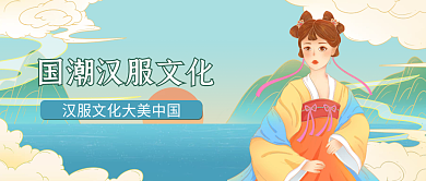 新媒体国潮风创意唯美汉服微信公众号海报用