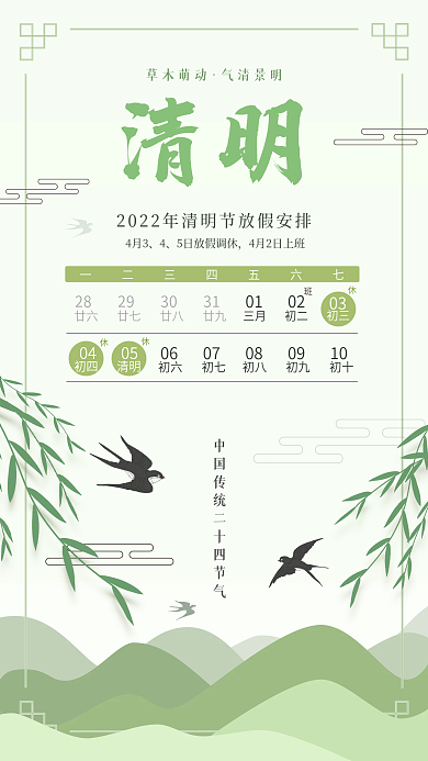清新绿色清明节放假通知手机海报