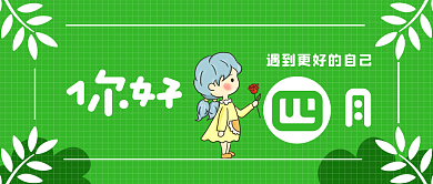 绿色背景四月你好公众号封面